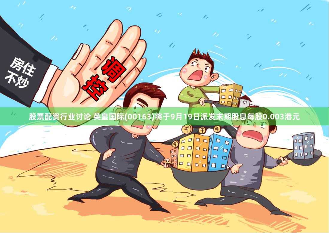 股票配资行业讨论 英皇国际(00163)将于9月19日派发末期股息每股0.003港元