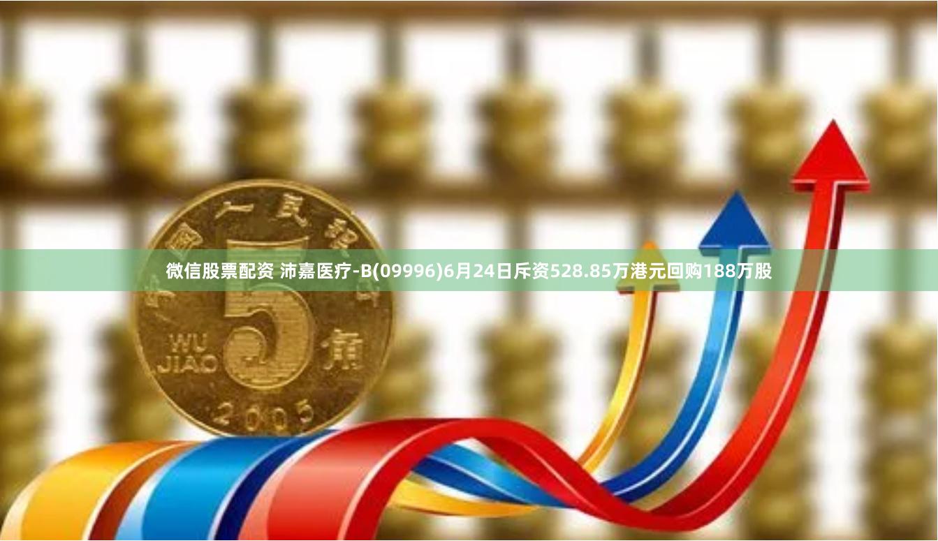 微信股票配资 沛嘉医疗-B(09996)6月24日斥资528.85万港元回购188万股