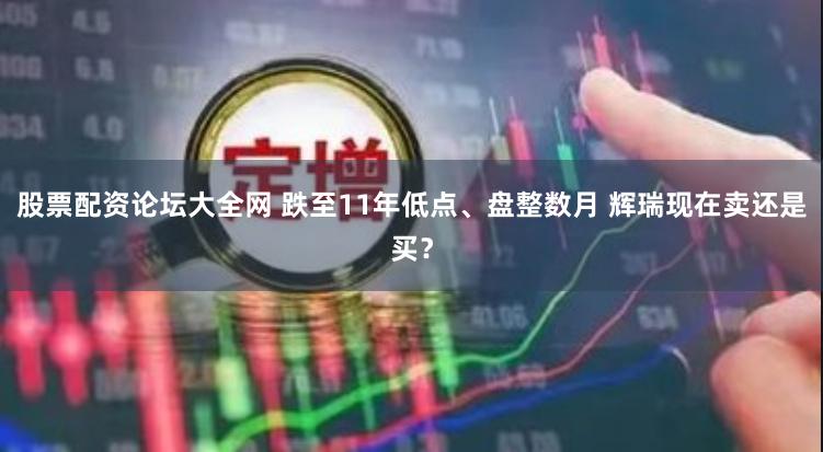 股票配资论坛大全网 跌至11年低点、盘整数月 辉瑞现在卖还是买？