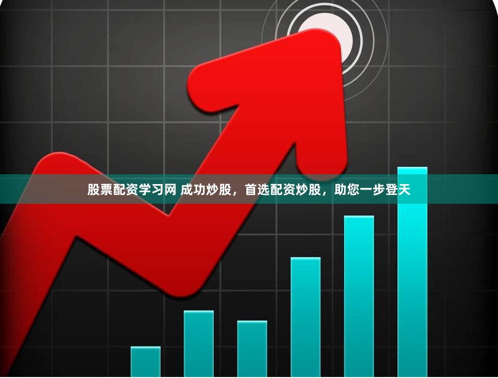 股票配资学习网 成功炒股，首选配资炒股，助您一步登天