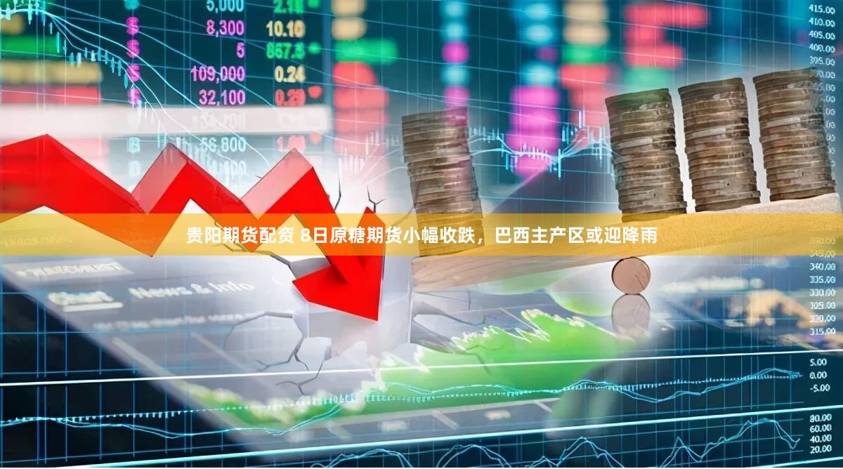 贵阳期货配资 8日原糖期货小幅收跌，巴西主产区或迎降雨