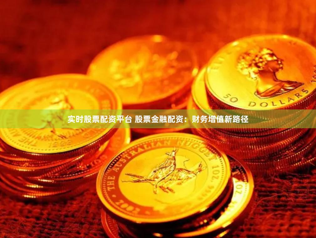 实时股票配资平台 股票金融配资：财务增值新路径