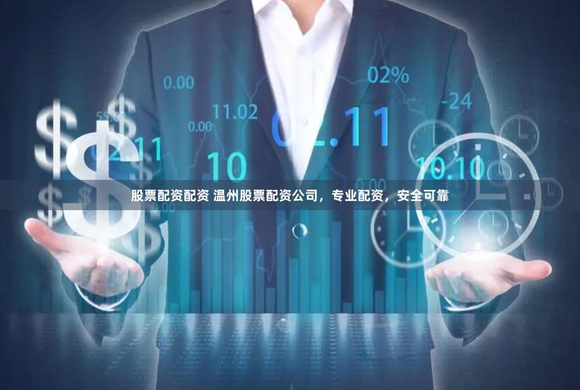 股票配资配资 温州股票配资公司，专业配资，安全可靠