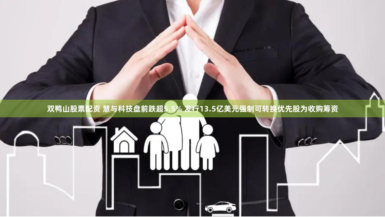 双鸭山股票配资 慧与科技盘前跌超5.5% 发行13.5亿美元强制可转换优先股为收购筹资