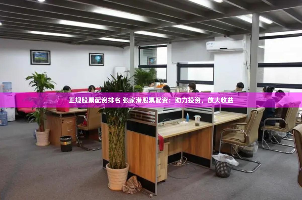 正规股票配资排名 张家港股票配资：助力投资，放大收益