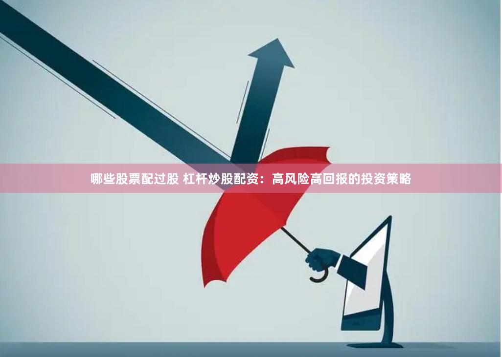 哪些股票配过股 杠杆炒股配资：高风险高回报的投资策略