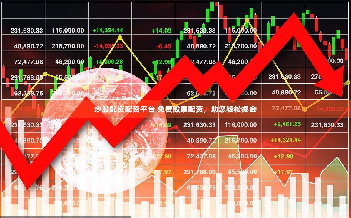 炒股配资配资平台 免费股票配资，助您轻松掘金