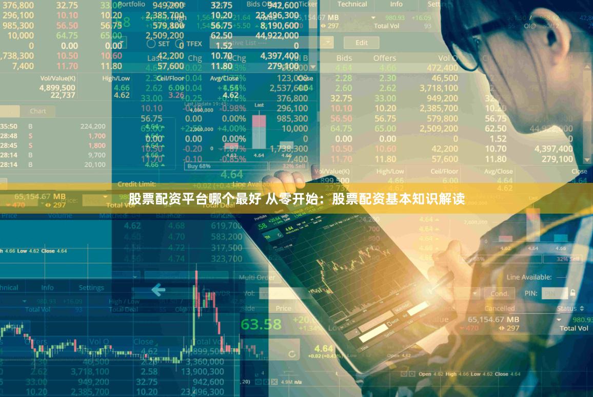 股票配资平台哪个最好 从零开始：股票配资基本知识解读