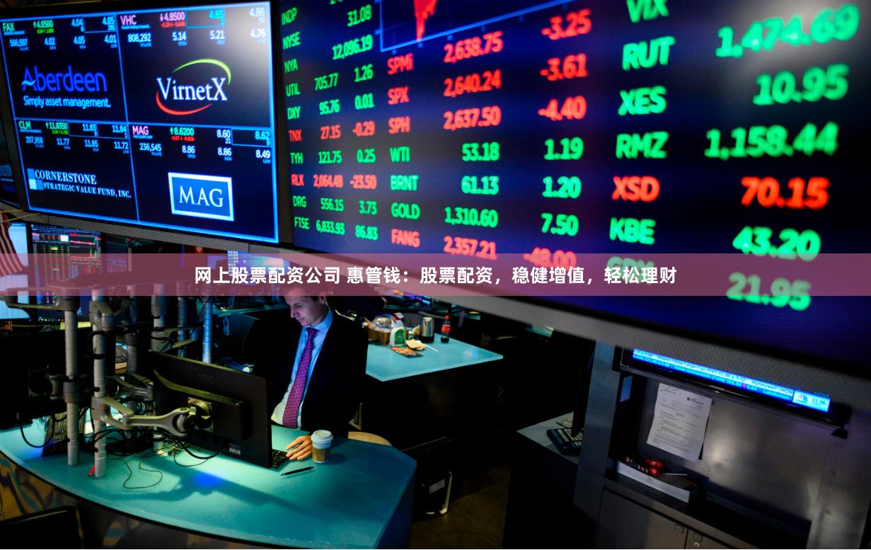 网上股票配资公司 惠管钱:股票配资,稳健增值,轻松理财