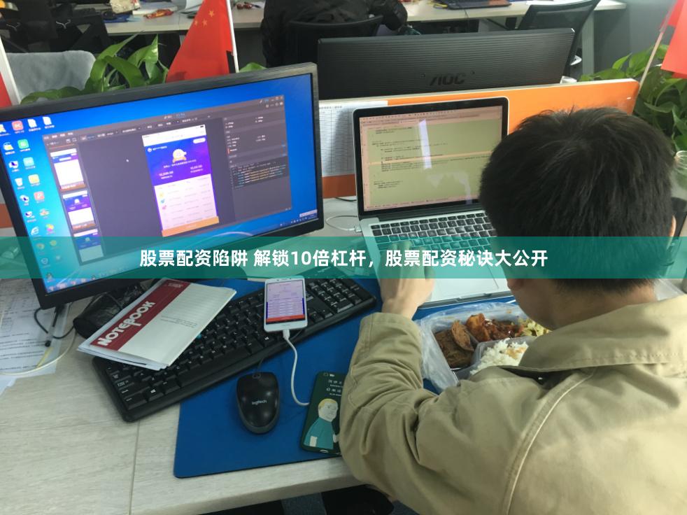 股票配资陷阱 解锁10倍杠杆,股票配资秘诀大公开